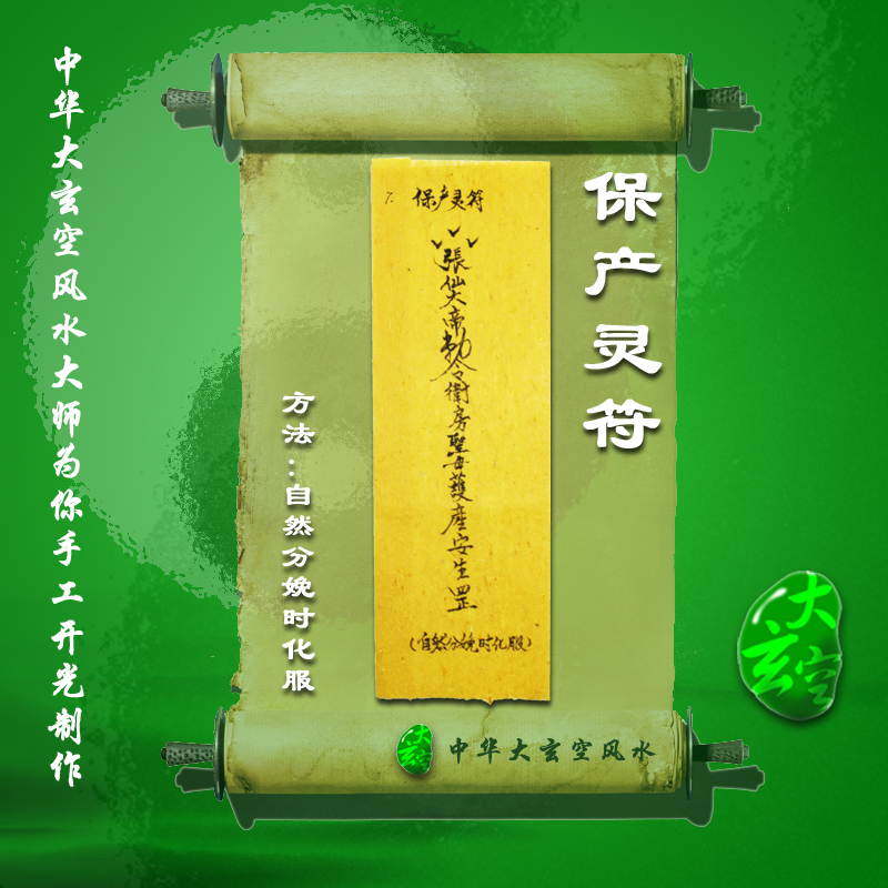 開光保產(chǎn)靈符 符咒 靈符 護身符 大玄空符咒 保產(chǎn)靈符