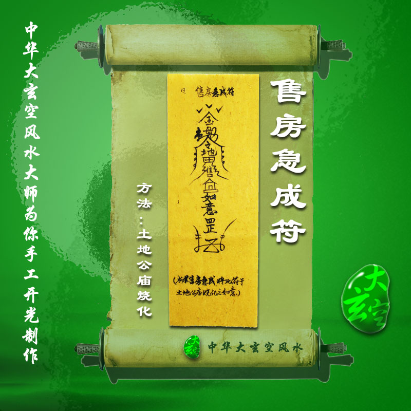 開光售房急成靈符 符咒 靈符 護身符 大玄空售房急成符咒