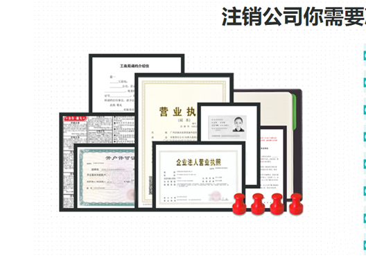 鄭州二七區(qū)工商營(yíng)業(yè)執(zhí)照注銷所需資料