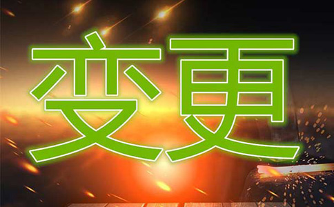 鄭州市跨區(qū)營(yíng)業(yè)執(zhí)照地址變更