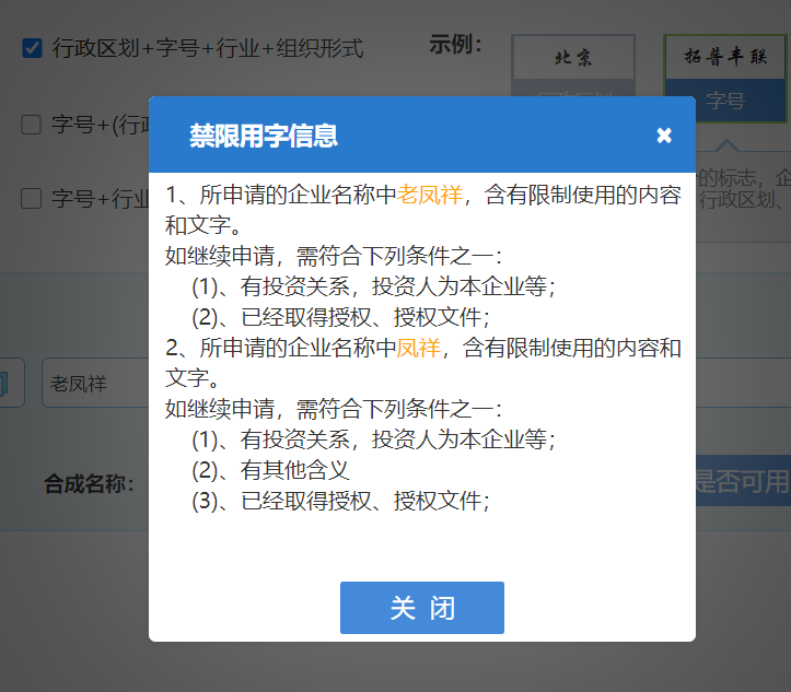 鄭州開公司網上核名填寫的公司名稱含有禁用字