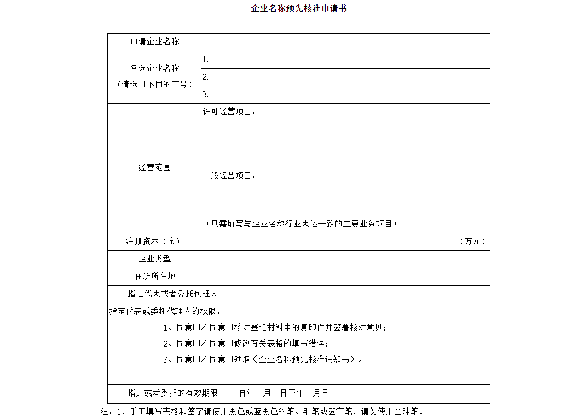 鄭州開公司網上核名企業(yè)名稱核準申請書