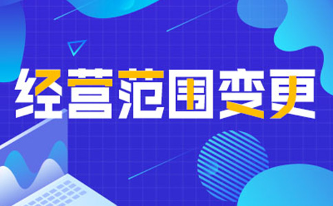 鄭州公司經(jīng)營(yíng)范圍變更增項(xiàng)，如何增加研學(xué)類的經(jīng)營(yíng)范圍