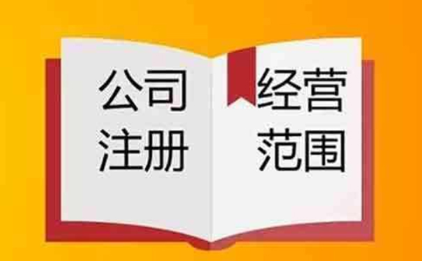 為市場主體經營范圍登記規(guī)范化提供更便捷服務