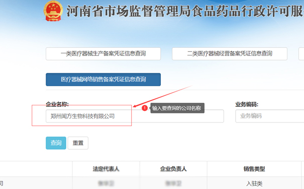 輸入要查詢的公司名稱，如鄭州聞方生物科技有限公司