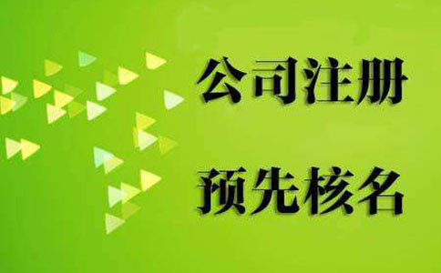 鄭州市高新區(qū)核名地點在哪里？網(wǎng)上可以核名嗎？