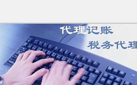 鄭州小微企業(yè)如何報(bào)稅？可以委托代理記賬機(jī)構(gòu)嗎？
