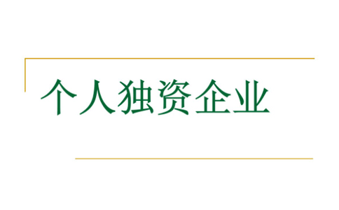 鄭州注冊個人獨資企業(yè)設(shè)立登記程序規(guī)定，須知詳解
