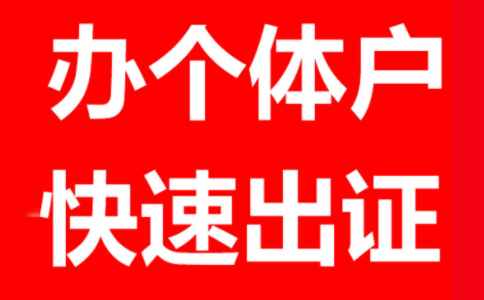 鄭州個(gè)體戶工商注冊(cè)代理個(gè)體戶報(bào)稅一般一年多少錢？