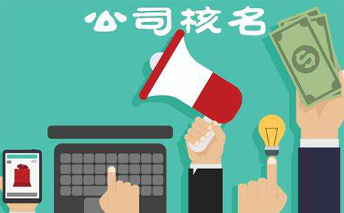 鄭州東區(qū)工商注冊核名材料有哪些？鄭東新區(qū)核名流程教程
