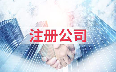 鄭州鄭東新區(qū)商貿(mào)公司注冊要求，開商貿(mào)公司需要什么條件