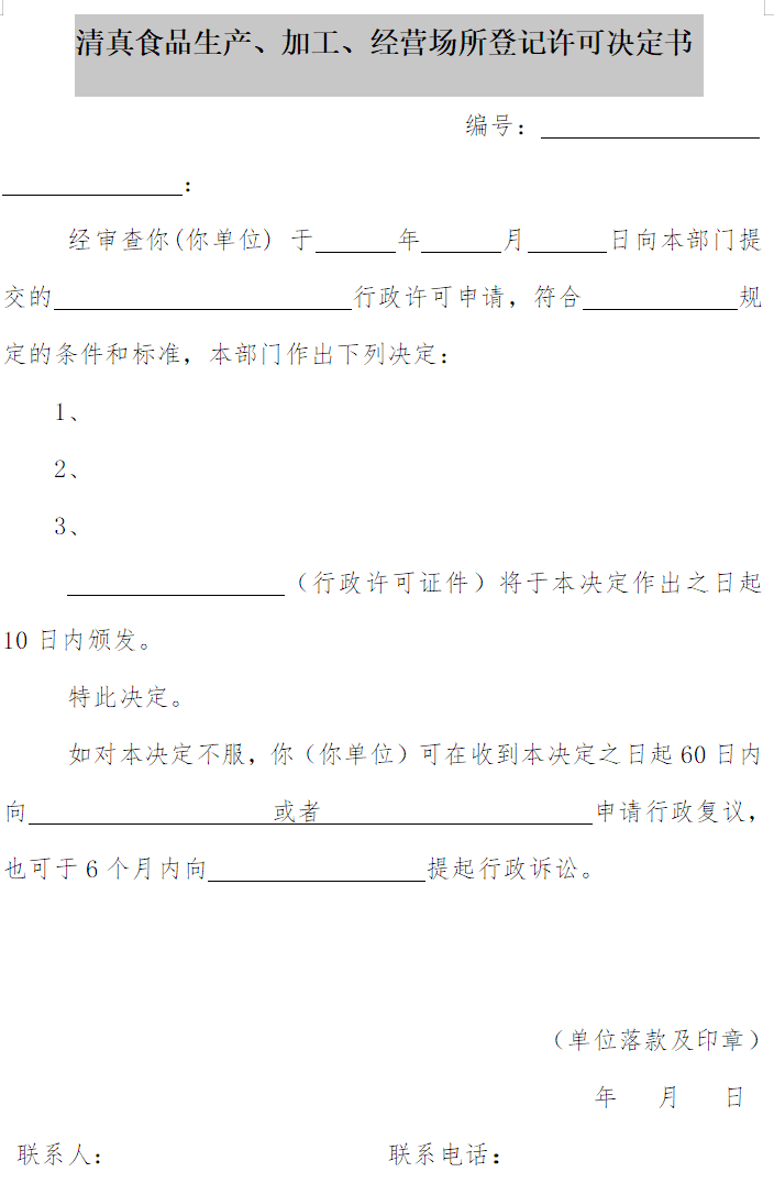 清真食品生產(chǎn)、加工、經(jīng)營場所登記許可決定書