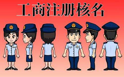河南掌上工商核名要多久？周末能辦嗎？