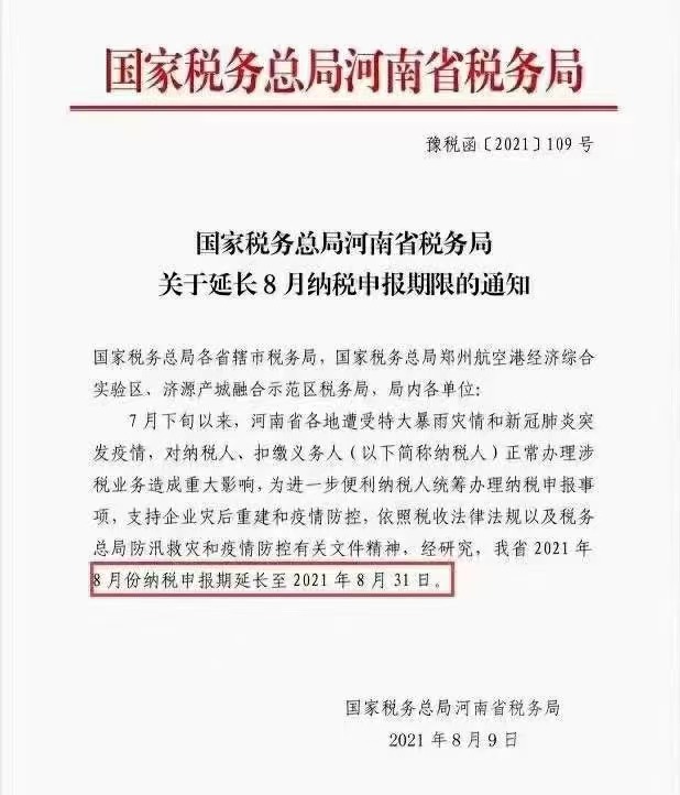 國家稅務總局河南省稅務局關(guān)于延長8月納稅申報期限的通知