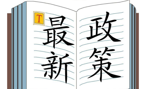  8.16日，國務(wù)院常務(wù)會(huì)定了這兩件大事