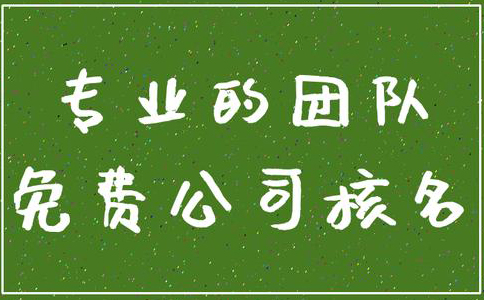 鄭州管城區(qū)公司核名機構(gòu)怎么核名，在哪核名？