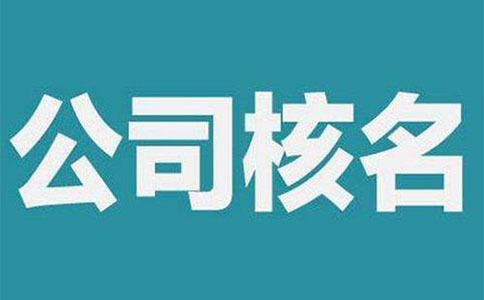 鄭州管城區(qū)疑難核名的注意事項有哪些？