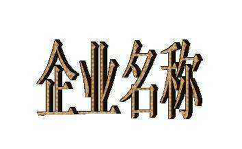 鄭州市中原區(qū)工商局核名網(wǎng)站網(wǎng)址是哪個，怎么核名？