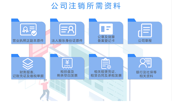 鄭州二七區(qū)注銷(xiāo)公司需要什么資料