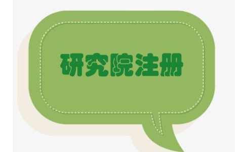 鄭州管城區(qū)農(nóng)業(yè)研究院，研究中心注冊(cè)流程條件流程
