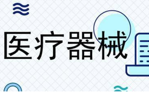 河南省二類醫(yī)療器械備案辦理攻略
