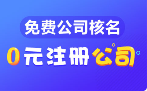 河南掌上營業(yè)執(zhí)照申請幾天通過(設(shè)立登記預(yù)審被駁回)