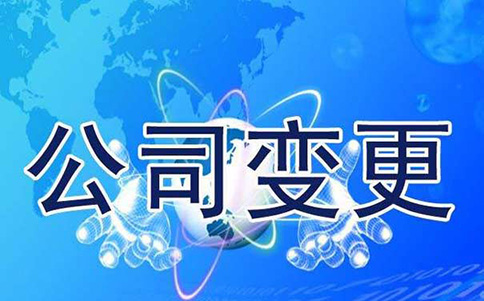鄭州市工商變更費用(鄭州公司變更代理費用多少錢)