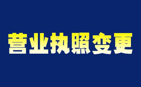河南辦理集團(tuán)公司變更名稱(chēng)注意事項(xiàng)