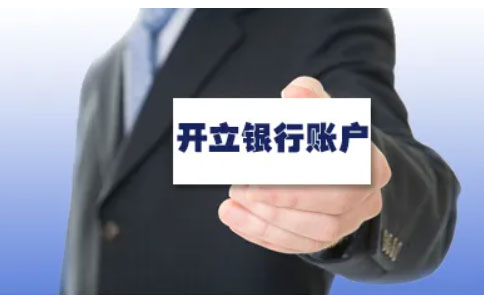 鄭州企業(yè)對公賬戶開戶流程（鄭州銀行開戶所需資料）
