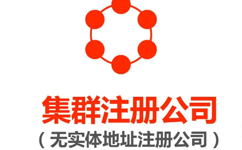 商務(wù)秘書公司集群注冊(cè)流程(鄭州商務(wù)地址掛靠代辦費(fèi)用)
