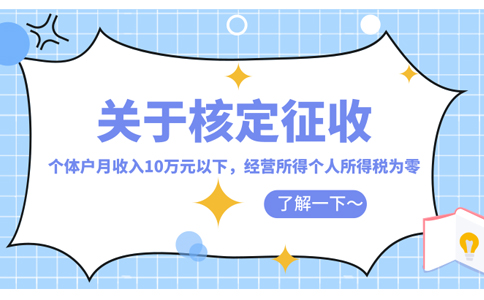 長(zhǎng)沙個(gè)人獨(dú)資企業(yè)核定征收怎么核定(2023年最新政策整理)