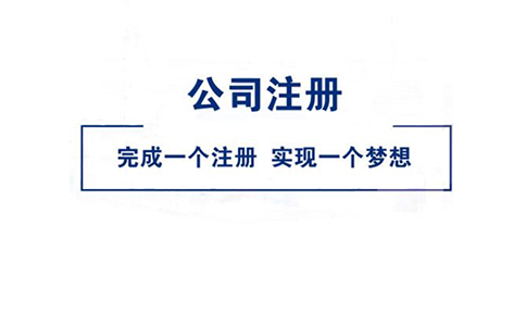 開封個(gè)人免費(fèi)網(wǎng)上注冊(cè)公司(2023年新整理)