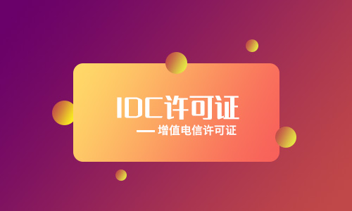idc資質是什么意思（idc資質申請流程）