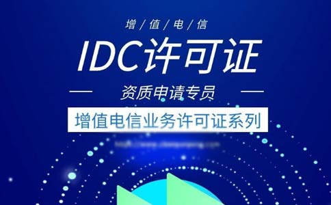 idc許可證續(xù)期辦理流程指南2023【跨地區(qū)、省內(nèi)】