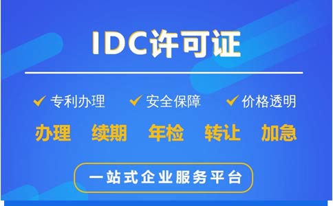 地網(wǎng)idc牌照申請不通過，該怎么辦？