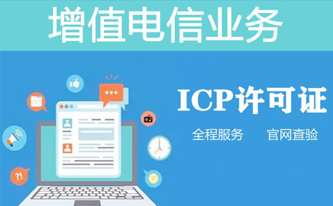 icp資質(zhì)申報(bào)周期是多長(zhǎng)時(shí)間，不對(duì)比一下怎么知道