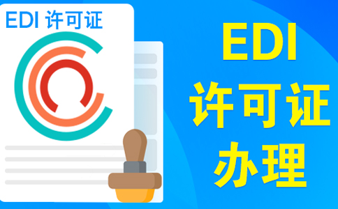 上海edi證審批最快多久，委托小美熊一個月可拿證