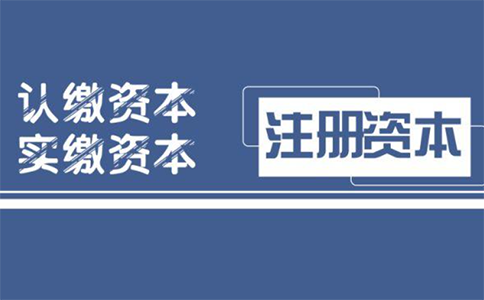 注冊公司股東實繳和認(rèn)繳區(qū)別