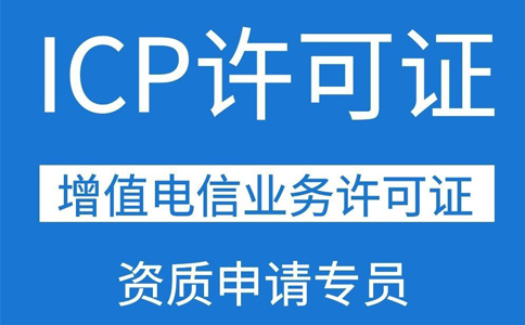 移動(dòng)應(yīng)用商店app需要辦理ICP證資質(zhì)嗎？