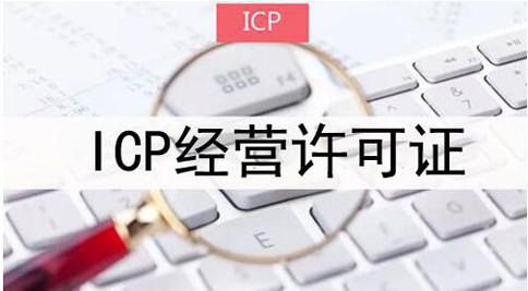 icp許可證申請被拒絕怎么處理，icp許可證審批失敗解決辦法