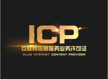 廣東icp許可證辦理需要什么材料？廣東申請icp許可證流程