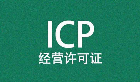 廣東icp許可證代辦如何收費(fèi)，廣東icp許可證人員學(xué)歷要求