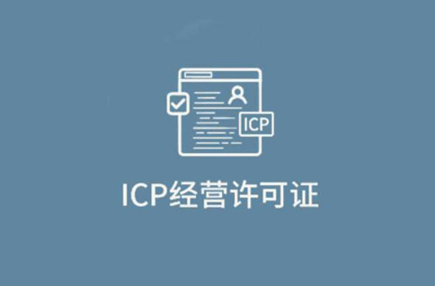 icp許可證和icp備案區(qū)別，千萬(wàn)不要無(wú)證經(jīng)營(yíng)