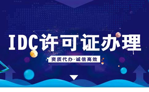 如何在線(xiàn)辦理申請(qǐng)idc資質(zhì)？idc服務(wù)商資質(zhì)代辦多少錢(qián)