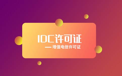 代辦全網(wǎng)idc許可證多少錢？多久可以下證