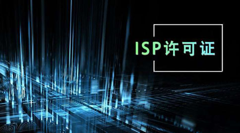 isp許可證怎么辦理，isp許可證辦理的條件