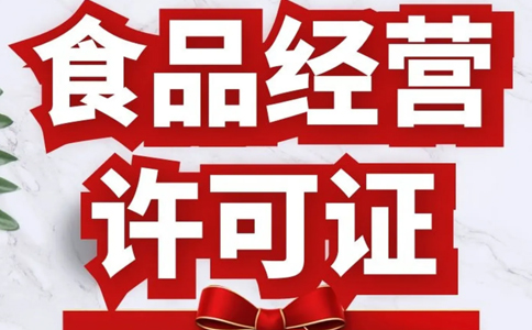 網(wǎng)絡(luò)食品經(jīng)營許可證怎么辦理，鄭州辦理食品證要多久