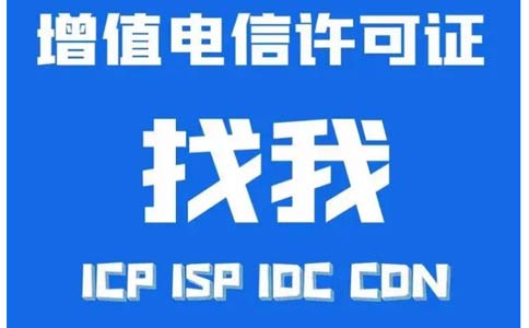增值電信業(yè)務(wù)許可證辦錯(cuò)了怎么辦，小心被處罰！