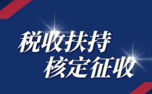 江西核定征收個體工商戶怎么申請？有啥好處？