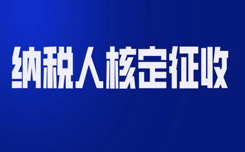 北京哪個(gè)園區(qū)可以核定征收？